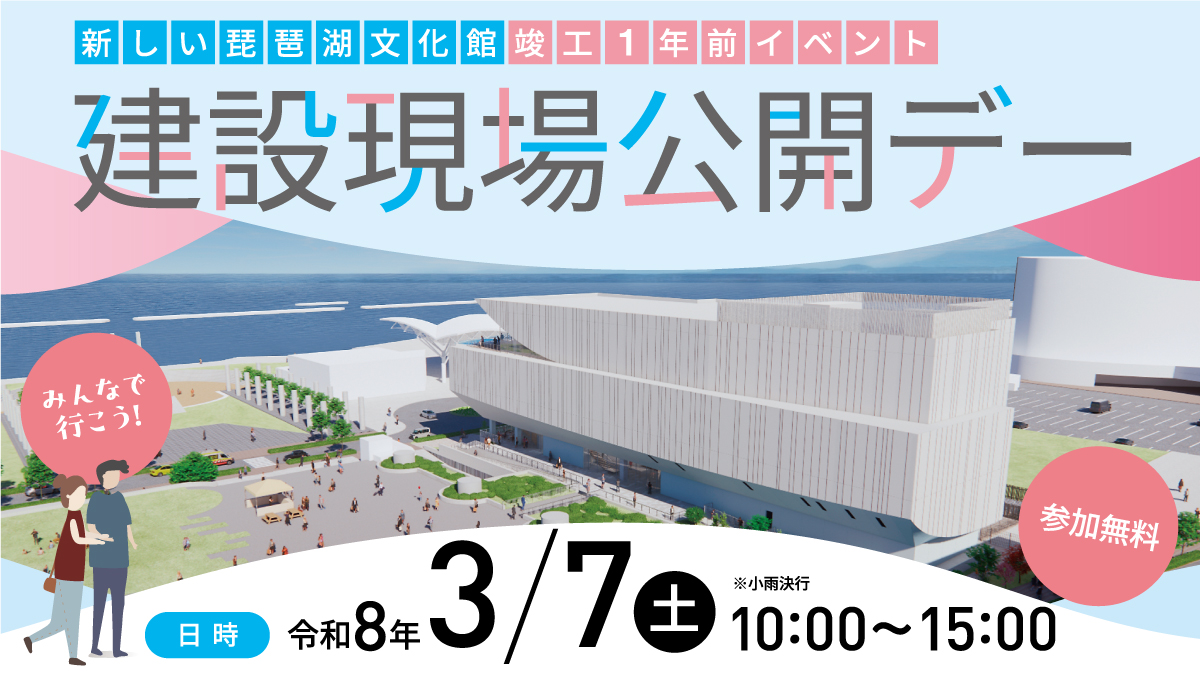 【開催案内】新しい琵琶湖文化館 竣工1年前イベント「建設現場公開デー」