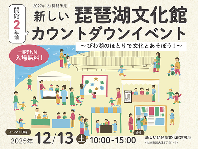 琵琶湖文化館イベント_ウェブ用画像