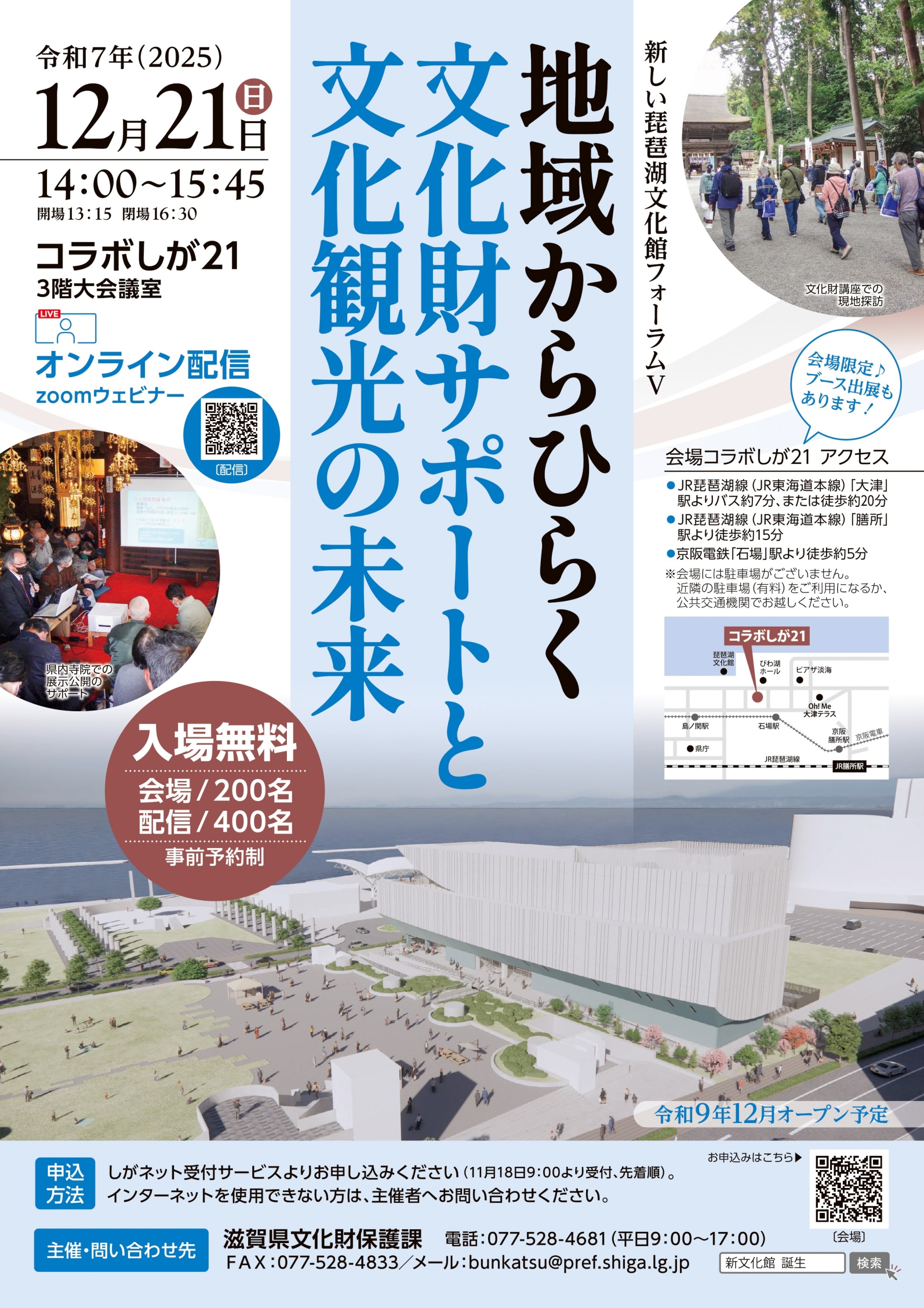 【開催案内】新しい琵琶湖文化館フォーラム５